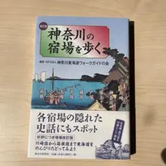 神奈川の宿場を歩く