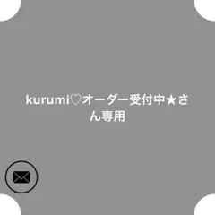 kurumi♡オーダー受付中★さん専用