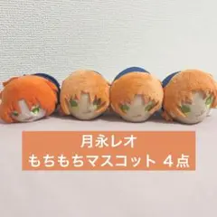 あんスタ 月永レオ もちもちマスコット 等 ４点