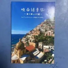 映画絶景旅! ～ヨーロッパ編～