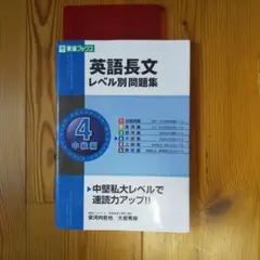 英語長文レベル別問題集 4(中級編)