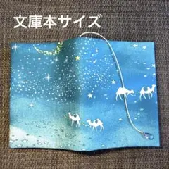 ブックカバー　ハンドメイド　星降る砂漠