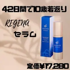 REGENA リジェナ セラム スキンケア 高保湿 ヒト幹細胞 日本製 ⅱ