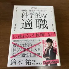 科学的な適職
