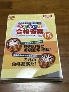 2025年　中小企業診断士2次試験　ふぞろいな合格答案 18 裁断本