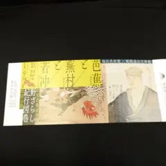 嵯峨嵐山文華館、福田美術館「芭蕉と蕪村と若冲」チケット1枚