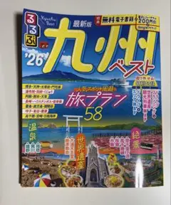 るるぶ九州ベスト'26