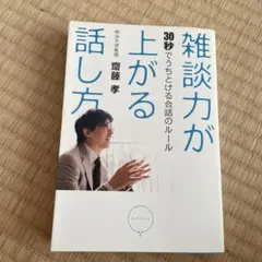 雑談力が上がる話し方 : 30秒でうちとける会話のルール