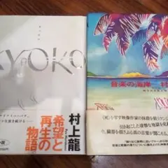 【2冊】キョウコ＋音楽の海岸／村上龍（USED/送料無料）