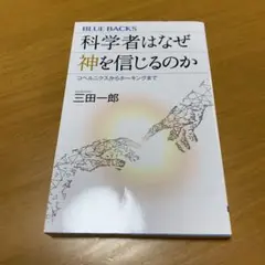 科学者はなぜ神を信じるのか コペルニクスからホーキングまで　m43