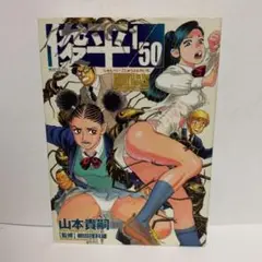俊平1/50　山本貴嗣
