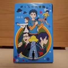 ぼくらの大冒険
