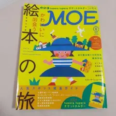 MOE2014年8月号 かわいいに出会う絵本の旅