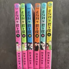 正反対な君と僕　１〜６巻セット