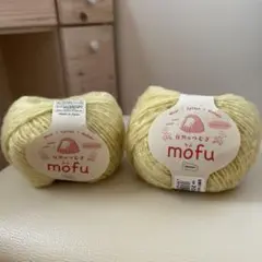 新品未使用　mofu 毛糸二つセット