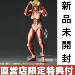 【特典付・新品】リボルテック アメイジング・ヤマグチ 進撃の巨人 女型の巨人