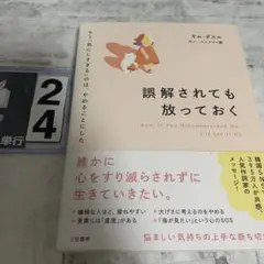 誤解されても放っておく = Now,If You Misunderstand …