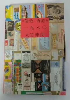 2025年最新】倫敦 香港1980 大竹伸朗の人気アイテム - メルカリ