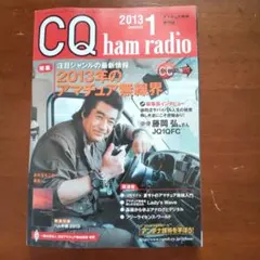 CQハムラジオ2013年1月号新品同様 美品