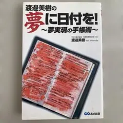 夢に日付を! ～夢実現の手帳術～