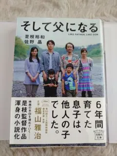 そして父になる