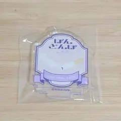 ぼんさんぽ くじ ニ等 アクリルスタンド 2-3 たばこ