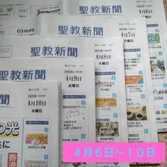 ♦聖教新聞♦２０２５年４月６日（日）〜１０日（木）