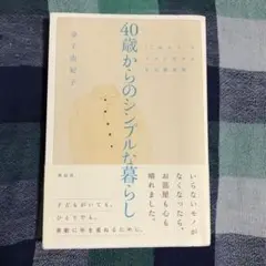 40歳からのシンプルな暮らし 「これから」をラクに生きる自分整理術