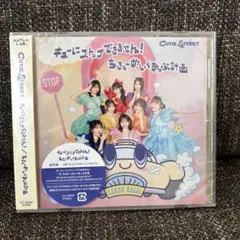 【新品未開封】キューにストップできません!/ちきゅーめいくあっぷ計画　通常盤