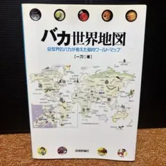 バカ世界地図 全世界のバカが考えた脳内ワールドマップ、他2冊まとめ売り