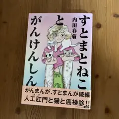 すとまとねことがんけんしん　内田春菊