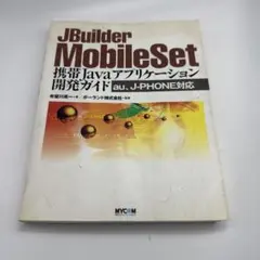 JBuilder MobileSet携帯Javaアプリケーション開発ガイド :…