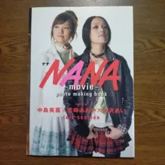 映画「NANA」フォト・メイキングブック