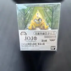 ジョジョの奇妙な冒険 黄金の風 ちょこのりング～S・P No.6 ②