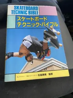 スケートボードテクニックバイブル