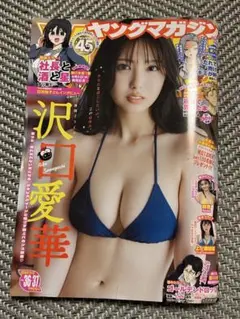 ヤングマガジン　36・37号　沢口愛華