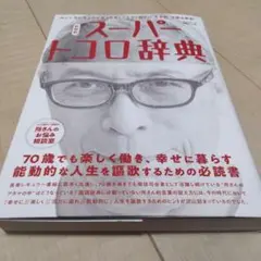 所ジョージの世田谷ベース VOL.59 新解釈 スーパートコロ辞典