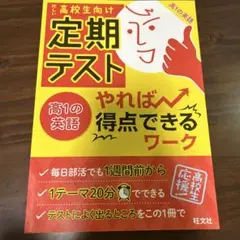 定期テスト やれば得点できるワーク 高1の英語
