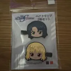 アスラン＆カガリ ヘアクリップ 2個セット
