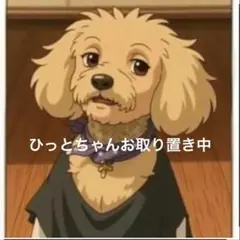 ひっとちゃんご専用