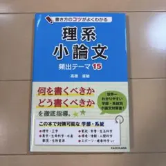 理系小論文 頻出テーマ15 書き方のコツがよくわかる