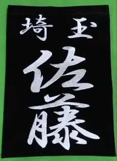 細字行書体専用ページ・刺繍垂ゼッケン注文お受けします（1枚）生地♯10000番