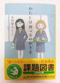 わたしは食べるのが下手 課題図書