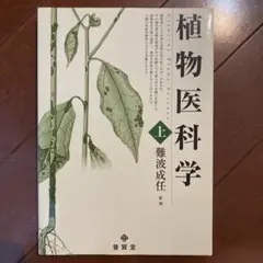 植物医科学 上