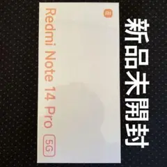 新品未開封　Redmi Note 14 Pro 5G