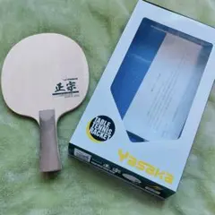 【美品】正宗 卓球ラケット yasaka グリップ FL オールラウンド