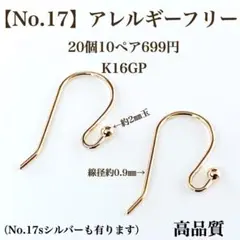 No.17 金属アレルギー対応 サージカルステンレス フックピアス 素材 材料