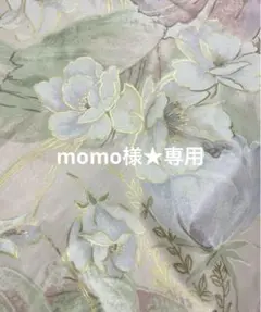momo様★専用