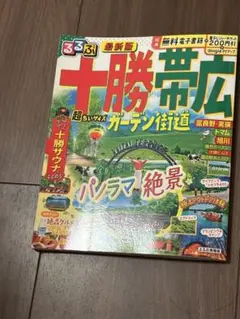 るるぶ十勝 帯広 ガーデン街道 超ちいサイズ