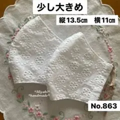 863立体布マスク*カバー＊ハンドメイド＊インナーマスク＊晒し＊少し大きめ＊